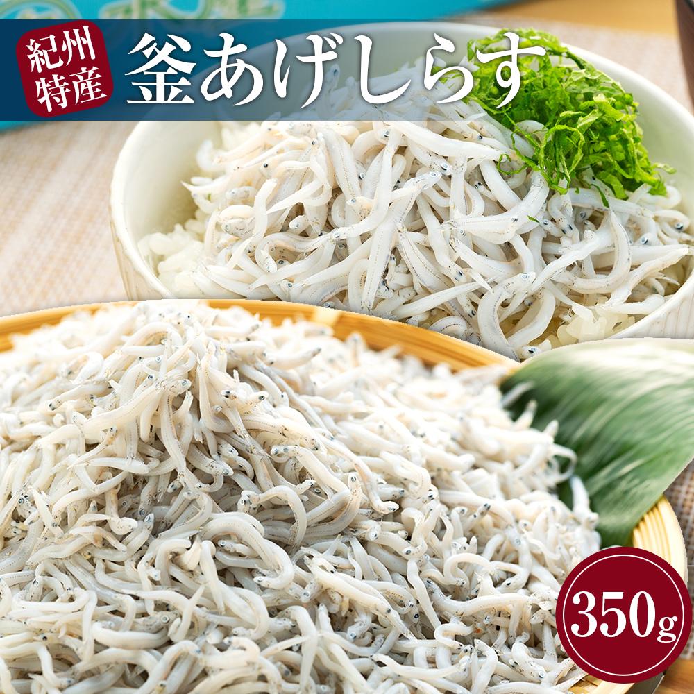 【ふるさと納税】紀州特産 釜あげしらす 350g 1パック | 魚 お魚 さかな 食品 人気 おすすめ 送料無料