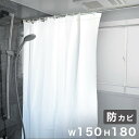 【ふるさと納税】シャワーカーテン 約150×180 防カビ材配合 1枚入り 防水 清潔 シンプル 無地 目隠し 間仕切り カーテン ホワイト無地 柄無し 白 ビ...
