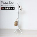 【ふるさと納税】Bamboo ポールハンガー ホワイト 約幅38.5×奥行37.5×高さ168cm AKU104476403 | 家具 ハンガー ポール インテ...
