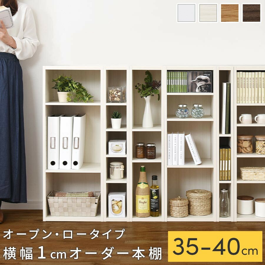 [国産家具]オーダーすき間ラック〔オープン・ロータイプ 35cm~40cm 〕(選べる4色×6サイズ)すき間ラック 日本製 国産 隙間収納 ラック 本棚 スリム 薄型 オーダー 棚 隙間収納棚 漫画 収納 オーダーラック キッチン 隙間収納ラック 隙間 木製