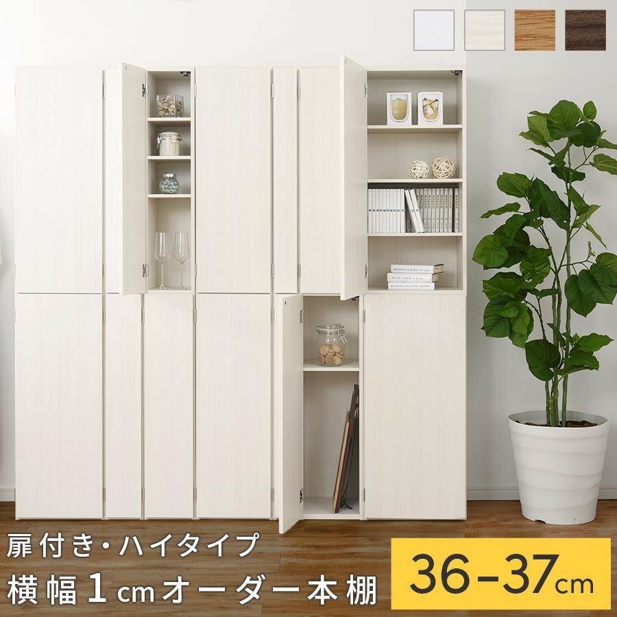 [国産家具]オーダーすき間ラック〔扉付き・ハイタイプ 36cm~37cm 〕(選べる4色×2サイズ)オーダー隙間収納 ハイタイプ 幅 約 収納棚 扉付き スリム 隙間 キッチン 洗面所 木製 隙間隙間収納ラック