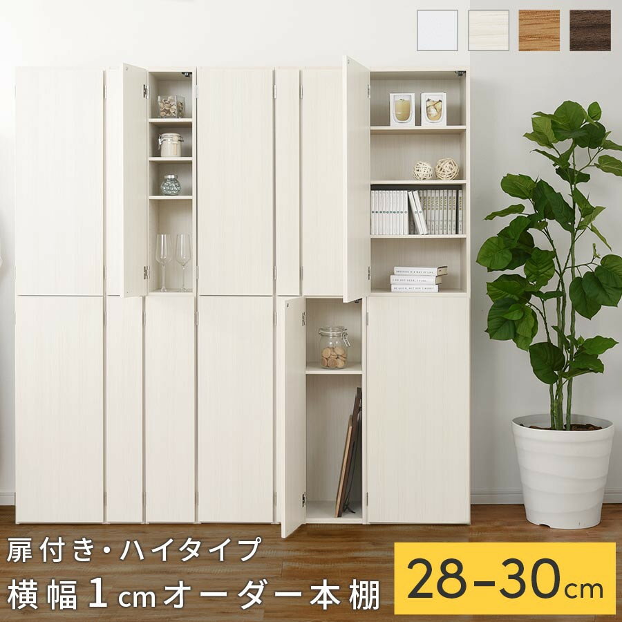 [国産家具]オーダーすき間ラック〔扉付き・ハイタイプ 28cm~30cm 〕(選べる4色×3サイズ)オーダーラック 隙間収納 ハイタイプ 幅 約 収納棚 扉付き スリム 隙間 キッチン 洗面所 木製 隙間収納ラック