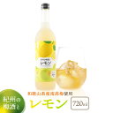 【ふるさと納税】紀州の梅酒とレモン レモン梅酒 720ml 中野BC UMESHUfor | 酒お酒 さけ 人気 おすすめ 送料無料 ギフト