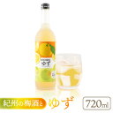 【ふるさと納税】紀州の梅酒とゆず ゆず梅酒 720ml 中野BC UMESHUfor | 酒 お酒 さけ 人気 おすすめ 送料無料 ギフト
