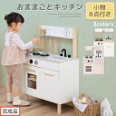 【ふるさと納税】【完成品でお届け】おままごとキッチン コンパクト(選べる3色)おままごと キッチン コンパクト おもちゃキッチン 木製 おままごとキッチン おなべ フライパン 料理器具 コンロ ままごとキッチン EKANTC001666