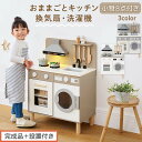 【ふるさと納税】【完成品+設置付き】ランドリー付きおままごとキッチン(選べる3色)おままごと キッチン コンパクト おもちゃキッチン ごっこ遊び 光る 音が鳴る 木製 小物セット おなべ フライパン 料理器具 EKONTC001655