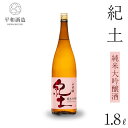 【ふるさと納税】【父の日ギフト選択可能】紀土 純米大吟醸酒 1.8L | 和歌山県 海南市 和歌山 支援品 返礼品 楽天ふるさと 納税 酒 お酒 アルコール 日本酒 純米 地酒 アルコール飲料 お取り寄せ 取り寄せ 晩酌 家飲み 純米大吟醸 純米大吟醸酒