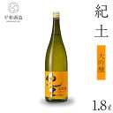 【ふるさと納税】【父の日ギフト選択可能】紀土 大吟醸 1.8L | 和歌山県 海南市 和歌山 支援品 返礼品 楽天ふるさと 納税 酒 お酒 アルコール 日本酒 純米 地酒 アルコール飲料 お取り寄せ 取り寄せ 晩酌 家飲み 飲み比べ お酒セット 大吟醸 大吟醸酒 送料無料