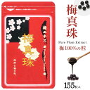 【ふるさと納税】【選べる個数】 梅100%の粒 梅真珠 155粒【元気ノ国】 | 人気 おすすめ 送料無料 ギフト