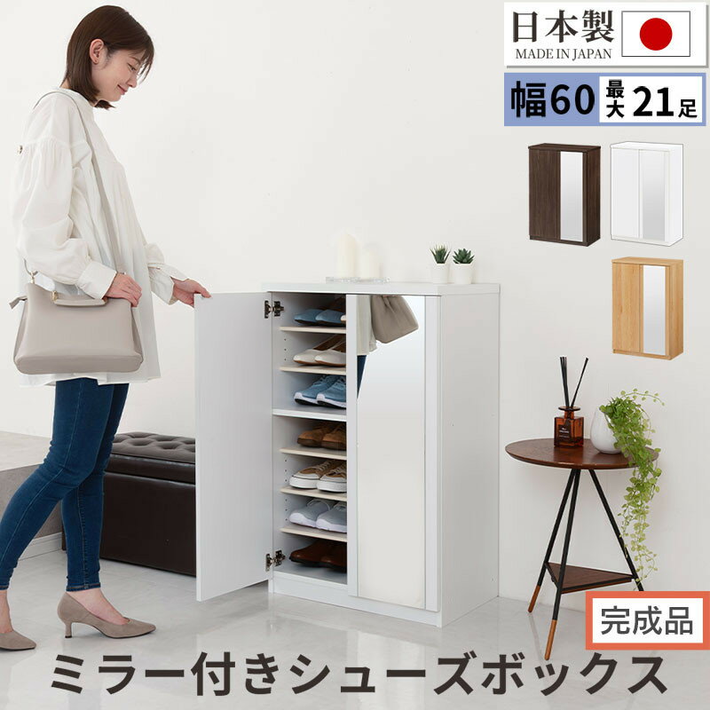 【ふるさと納税】【完成品でお届け】ミラー付きシューズラック ロータイプ 幅60cm(選べる3色)シューズボックス ミラー付き ロータイプ 日本製 国産 シューズ...