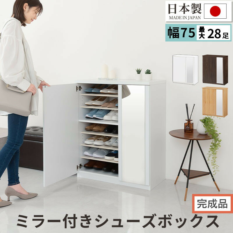 【ふるさと納税】【完成品でお届け】ミラー付きシューズラック ロータイプ 幅75cm(選べる3色)シューズボックス ミラー付き ロータイプ 日本製 国産 シューズ...