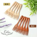 【ふるさと納税】【選べるカラ―】みよし漆器本舗 マルチフォーク 食洗機対応 15cm 5本セット 木製 白木 漆塗り | 食器 カラントリー 日用品 人気 おすすめ おしゃれ 送料無料