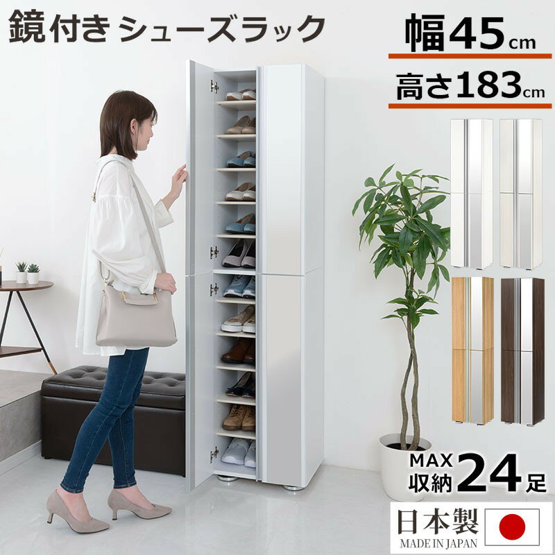 【ふるさと納税】シューズボックス ミラー付き幅45cm(選べる4色)シューズラック 扉付き スリム 12段 靴箱 大容量 木製 シューズボックス 縦長 靴収納棚...