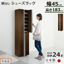 【ふるさと納税】【完成品でお届け】シューズボックス ミラーなし幅45cm(ダークブラウン)シューズラック 扉付き スリム 12段 靴箱 大容量 木製 シューズボ...