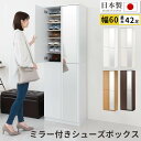 【ふるさと納税】ミラー付きシューズラック ハイタイプ 幅60cm(選べる4色)シューズボックス ミラー付き ハイタイプ 日本製 国産 シューズラック 大容量 下...