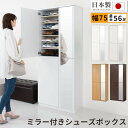 【ふるさと納税】ミラー付きシューズラック ハイタイプ 幅75cm(選べる4色)シューズボックス ミラー付き ハイタイプ 日本製 国産 シューズラック 大容量 下...