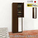 【ふるさと納税】ミラー付きシューズラック ハイタイプ 幅60cm(ダークブラウン)シューズボックス ミラー付き ハイタイプ 日本製 国産 シューズラック 大容量...