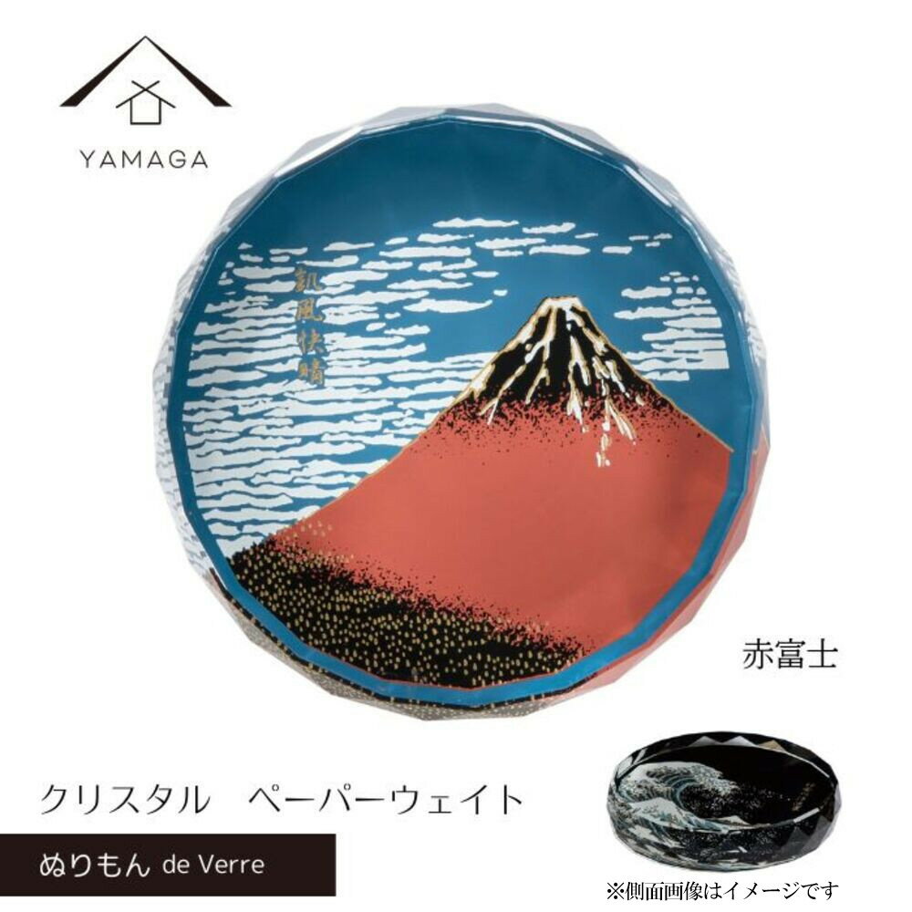 【ふるさと納税】紀州漆器 文鎮 ペーパーウェイト ガラス 北斎 赤富士 蒔絵 食器 国産 父の日 プレゼント ギフト インバウンド 日本酒 お土産 富士山 [Y...