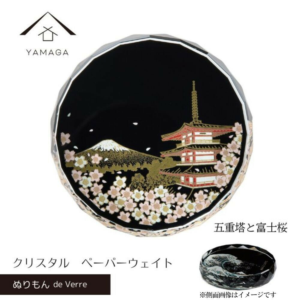 【ふるさと納税】紀州漆器 文鎮 ペーパーウェイト ガラス 北斎 五重塔と富士桜 蒔絵 食器 国産 父の日 プレゼント ギフト インバウンド 日本酒 お土産 富士...