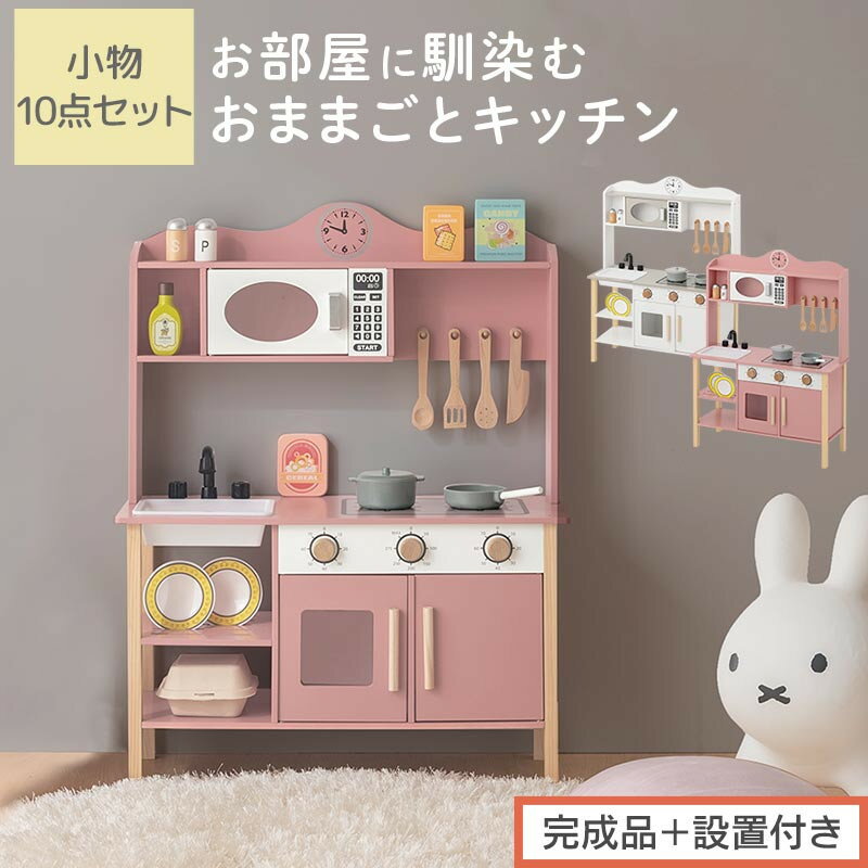 【ふるさと納税】【完成品+設置付き】おままごとキッチン 電子レンジ・オーブン付き(選べる2色)おままごと キッチン おままごとキッチン コンパクト 約 幅68 ...