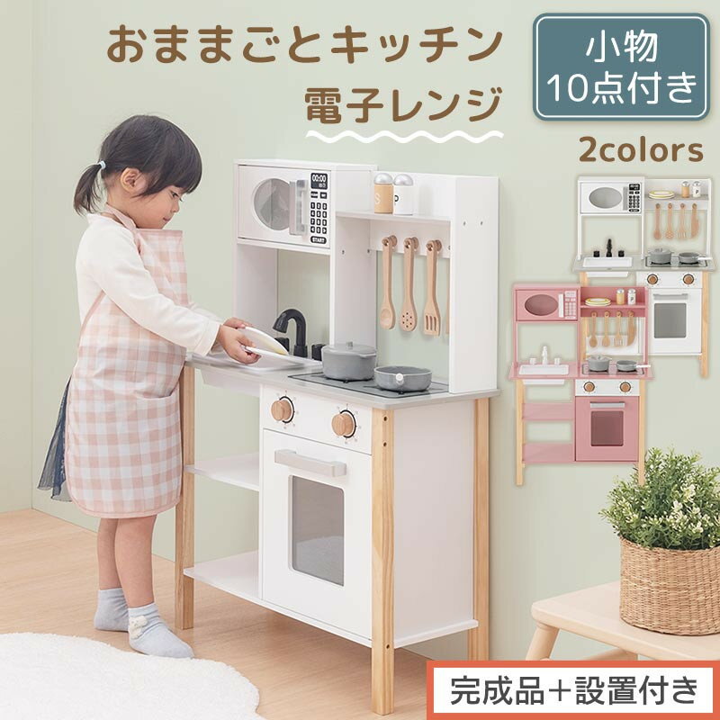 【ふるさと納税】【完成品+設置付き】おままごとキッチン 電子レンジ・オーブン付き(選べる2色)おままごと キッチン コンパクト 約 幅62 奥行27 高さ85 ...