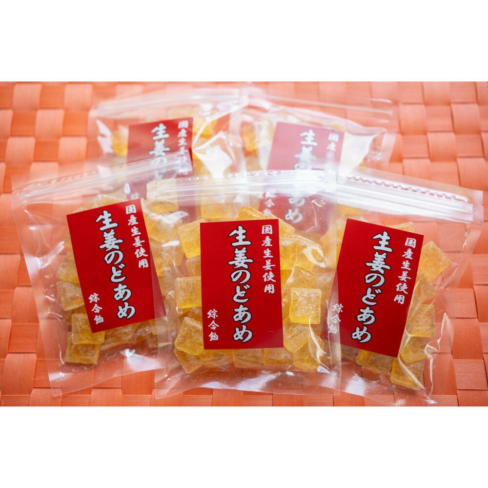 生姜のど飴 5袋 | お菓子 あめ菓子 飴 おかし のど飴 食品 人気 おすすめ 送料無料
