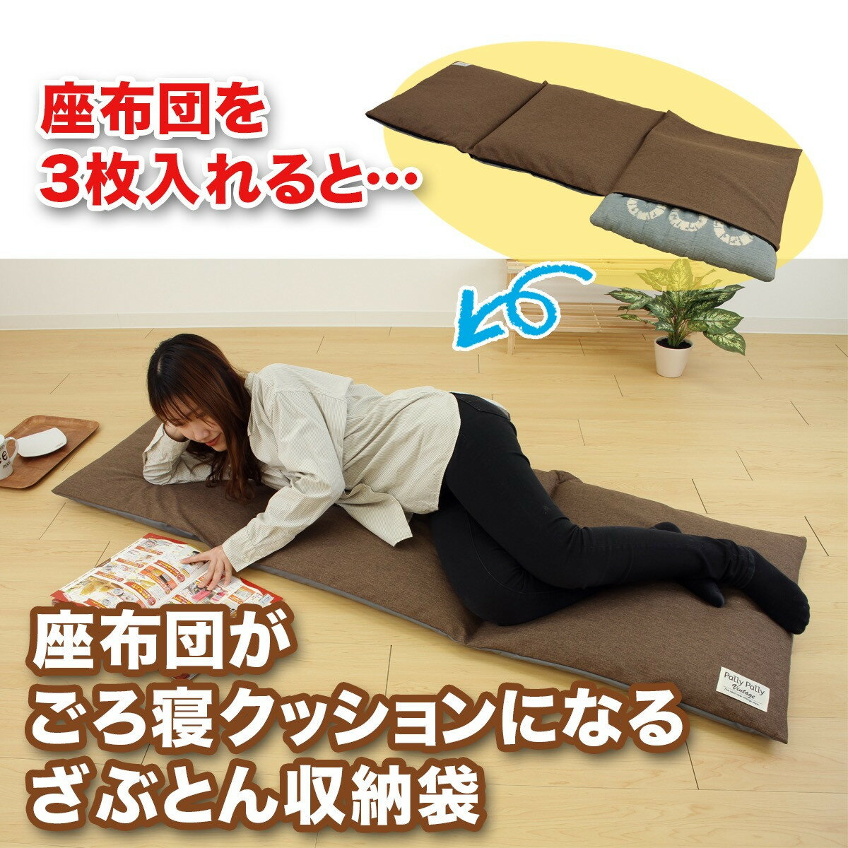 [選べるカラー]座布団がごろ寝クッションになるざぶとん収納袋 | 座布団 ざぶとん 収納 おすすめ 人気 ふるさと納税 送料無料