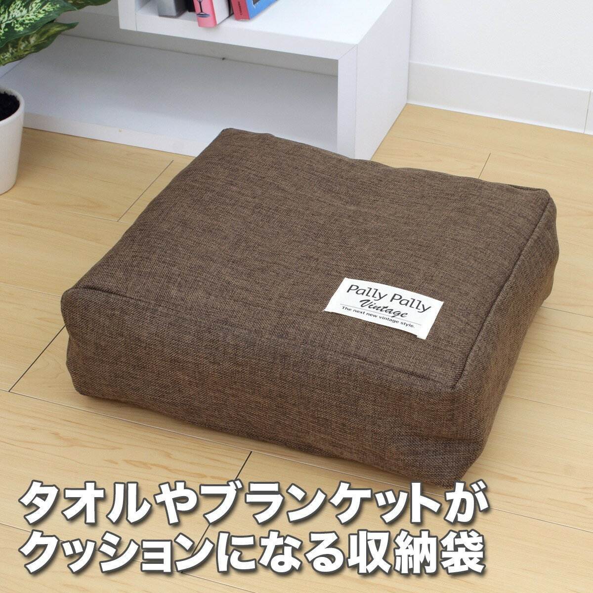 [選べるカラー]タオルやブランケットがクッションになる収納袋 | タオル ブランケット 収納 おすすめ 人気 ふるさと納税 送料無料