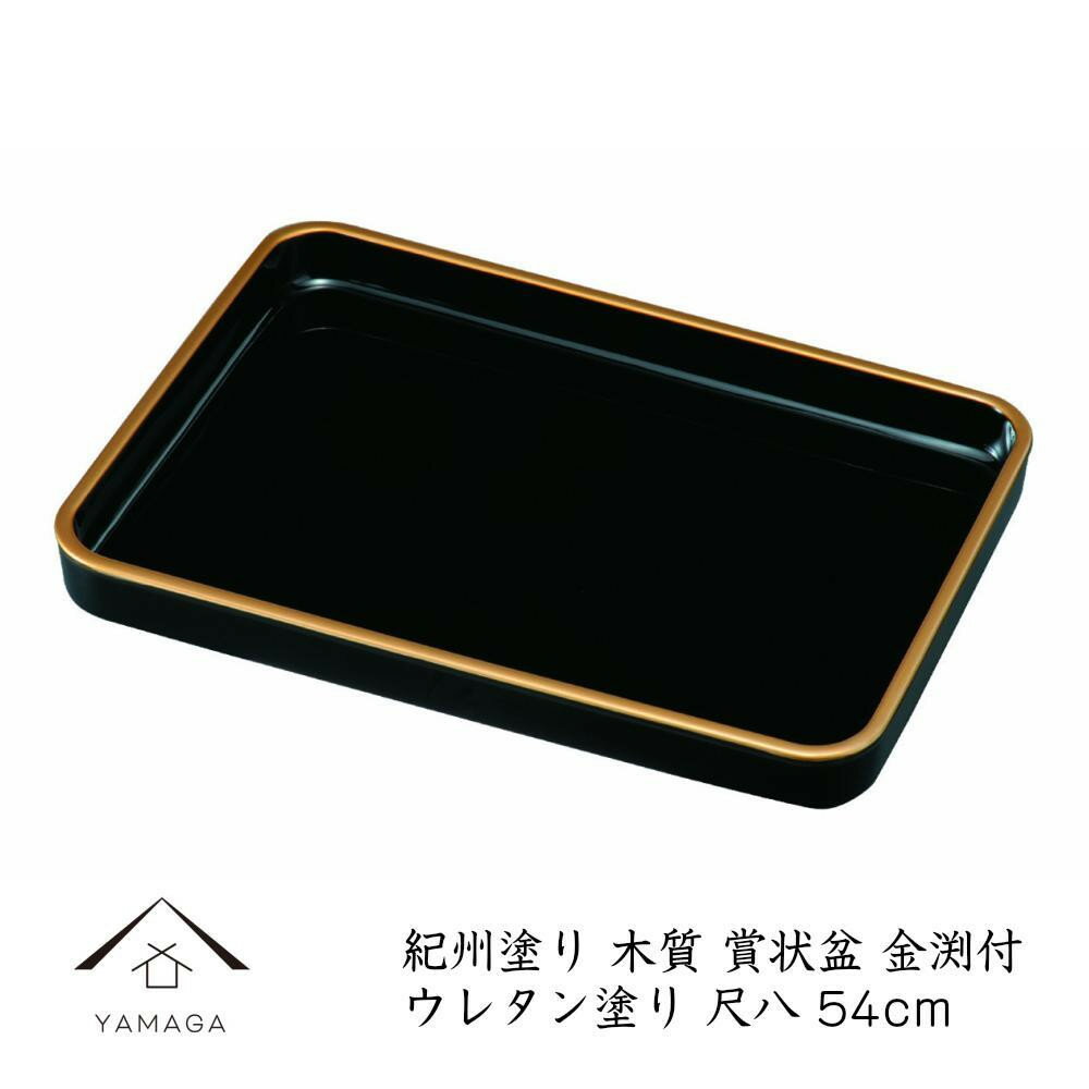 【ふるさと納税】18.0 賞状盆 金渕付 ［YG545］ | 工芸品 クラフト 賞状盆 送料無料 おすすめ 人気