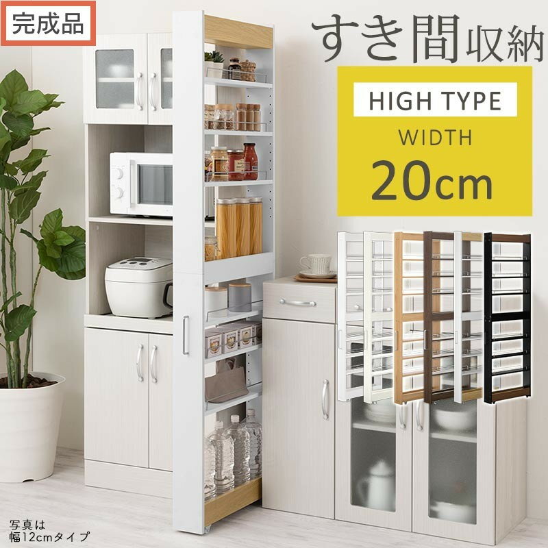 [完成品でお届け]すき間ワゴンラック ハイタイプ〔幅20cm〕(選べる6色)隙間収納 キッチン キャスター付き キッチンワゴン スリム 収納 すき間収納 ランドリー ラック 薄型 木製 すき間 洗面所 KKANRA945195