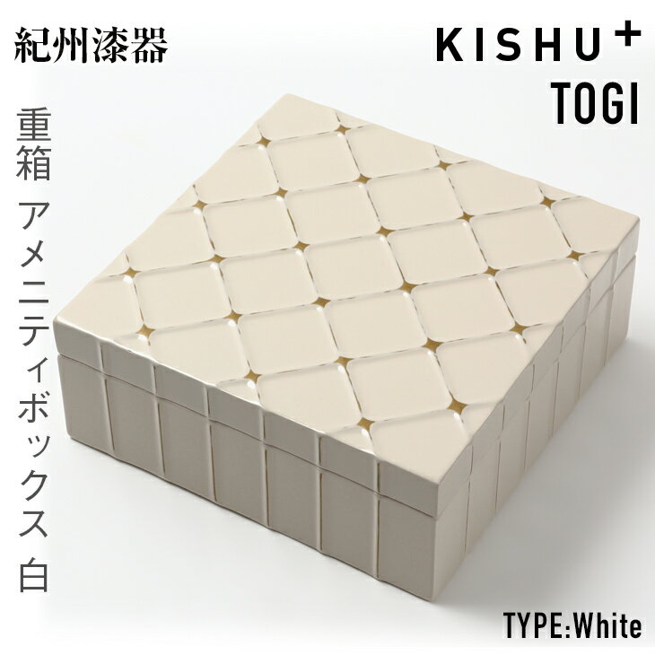 【ふるさと納税】 紀州漆器 KISHU+ TOGI 重箱 アメニティボックス white | 日本製 一段 小物入れ アクセサリーケース 伝統工芸 ギフト プレゼント おしゃれ 白 ホワイト