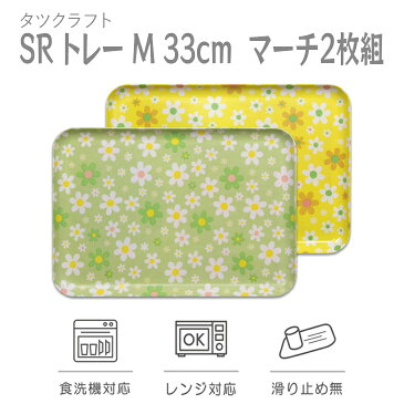 【ふるさと納税】 タツクラフト SRトレー M 33cm マーチ 2枚組 家庭用食洗機、電子レンジ対応 優しい風合いのかわいいフラワー柄のデザイン。ランチョン型のテキスタイルトレイ※着日指定不可