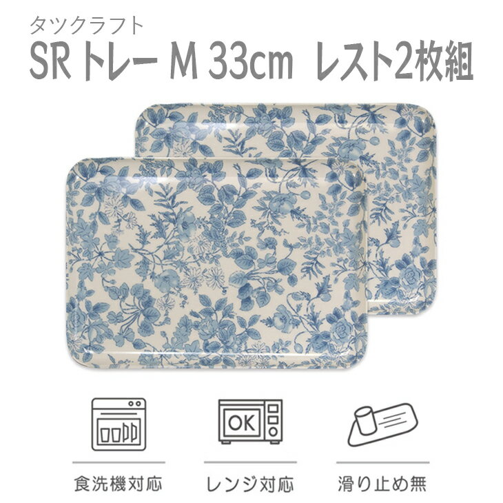 【ふるさと納税】 タツクラフト SR トレー M 33cm レスト 2枚組 家庭用食洗機、電子レンジ対応 ヨーロッパの洋食器をイメージしたエレガントなテキスタイルトレイ。※着日指定不可