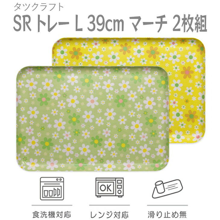 【ふるさと納税】 タツクラフト SRトレー L 39cm マーチ 2枚組 家庭用食洗機、電子レンジ対応 優しい風合いのかわいいフラワー柄のデザイン。ランチョン型のテキスタイルトレイ※着日指定不可