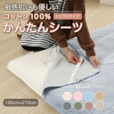 【ふるさと納税】シーツ 敷毛布 かんたんシーツ シングル 綿100% 洗える 4隅 ゴム付 ブルー【1019444】