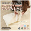 【ふるさと納税】シーツ 敷毛布 かんたんシーツ シングル 綿100% 4隅 ゴム付 アイボリー【1019446】
