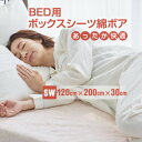 4位! 口コミ数「3件」評価「3」ベッドシーツ セミダブル 綿100 洗える ボックスシーツ ベッド用 綿ボア 生成【1019450】