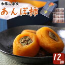 【ふるさと納税】あんぽ柿 化粧箱 (12個入り・個包装)【配送不可地域:離島】【1019529】