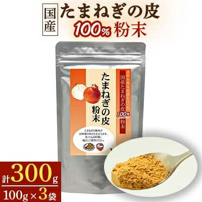 国産たまねぎの皮100%粉末【1袋100g入り×3袋セット】【1022665】