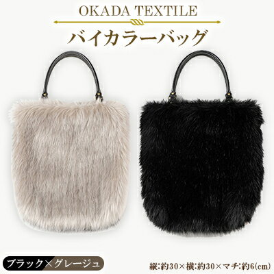 OKADA TEXTILE バイカラ―バッグ(ブラック×グレージュ)