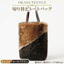 27位! 口コミ数「0件」評価「0」OKADA TEXTILE 切り替えトートバッグ(キャメル×カーキブラウン)【1071560】