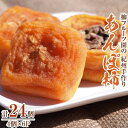 【ふるさと納税】柳フルーツ園の「紀州手作り あんぽ柿」24個入り_ 柿 あんぽ柿 果物 フルーツ くだもの ふるーつ 青果 国産 和歌山 かき 人気 送料無料 ...