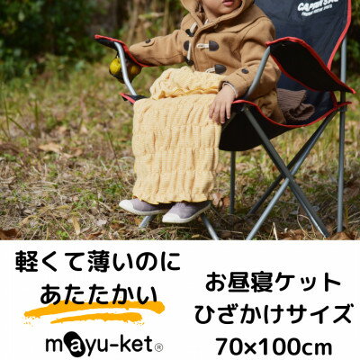 mayu-ket(R)お昼寝ケット(マスタード)【1078687】