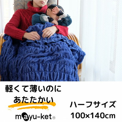 名称 mayu-ket(R)ハーフ(ネイビー) 発送時期 お申込み後、1週間程度で発送予定 提供元 紀州繊維工業協同組合（米阪パイル織物株式会社） 配達外のエリア なし お礼品の特徴 職場や旅先、車中・自宅のリビングなどでひざ掛けとしても、通気性と保温性のバランスが良く、軽くてやわらか・なめらかで肌触りがいいケットです。 ふんわり身体をつつみこむようなマユケットの使用素材は綿100%。 肌の弱い赤ちゃんや高齢者の方から、化学繊維が苦手な方、アレルギーやアトピーを持っている方まで、安心してお使いいただけます。 身体とマユケットの間に存在する「ウェーブ」に滞留する空気が、体温を外に逃さず、部屋の冷気を遮断する役割を果たしてくれるのです。どんな機能的な繊維よりもはるかに熱伝導率が低い(熱を伝えにくい)「空気」のおかげで、「軽くて薄いのに、あたたかい」ブランケットが誕生しました。 ■内容量・サイズ/製造地 mayu-ket(R)ハーフ(ネイビー)1枚 サイズ:100cm×140cm 製造地:橋本市 ■原材料 パイル糸(毛羽部分)綿100% 地糸 タテ糸:綿99%　ポリウレタン1%、ヨコ糸:ポリエステル100%　 ■注意事項/その他 ・洗濯は家庭洗濯機で丸洗いできます。その際洗濯ネット及びくず取りネットをご使用ください。 ・初めのうちはご使用中及びお洗濯中に遊び毛羽が脱落しますが、次第におちつきます。 ・お洗濯後表面の風合いが変化する場合がありますが、適度なブラッシングをすることにより毛羽の風合いが良くなります。 ※画像はイメージです。パソコンやスマートフォンの環境によっては画像の色味が実際の製品と少し異なる場合があります。 1.原糸を仕入、自社工場にて生地生産　2.自社工場にて加工、裁断3.産地内事業所にて縫製行い、自社工場にて最終工程の検品・梱包・発送行う。 ・ふるさと納税よくある質問はこちら ・寄附申込みのキャンセル、返礼品の変更・返品はできません。あらかじめご了承ください。