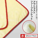 【ふるさと納税】アウトラストファーブランケット (赤)【1098232】|詳細画像