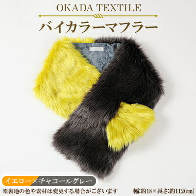 OKADA TEXTILE バイカラーマフラー(イエロー×チャコールグレー)