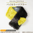 30位! 口コミ数「0件」評価「0」OKADA TEXTILE バイカラーマフラー(イエロー×チャコールグレー)【1107817】