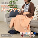 【ふるさと納税】ひざ掛け 大判 ハーフサイズ 綿毛布 ハーフケット コットン100% オレンジ【1122461】