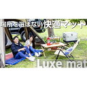 【ふるさと納税】キャンプやおうち時間があっという間に快適に!?こだわりのリュクスマット レッド【1141167】