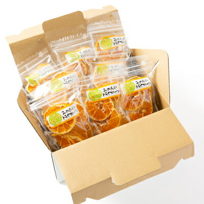 【ふるさと納税】≪柳フルーツ園≫みかんのドライフルーツ　8袋_ みかん ミカン 蜜柑 ドライフルーツ 柑橘 果物 フルーツ スイーツ おやつ 美味しい 人気 おすすめ 送料無料 【1141675】